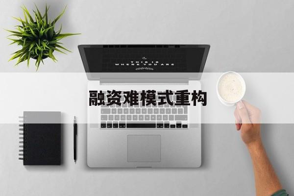 阿拉善左旗融资难模式重构(融资难的主要表现)