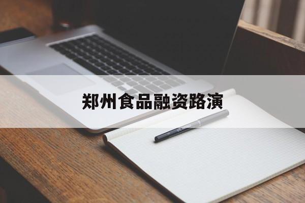 阿拉善左旗郑州食品融资路演(郑州食品展2021)