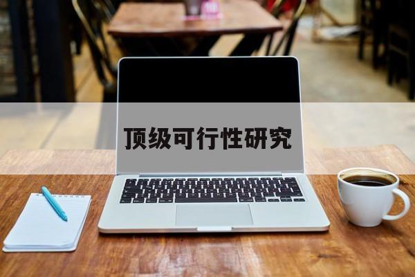 阿拉善左旗顶级可行性研究(可行性研究分为哪几个阶段)