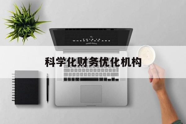 阿拉善左旗科学化财务优化机构(财务优化会议个人收获与体会)